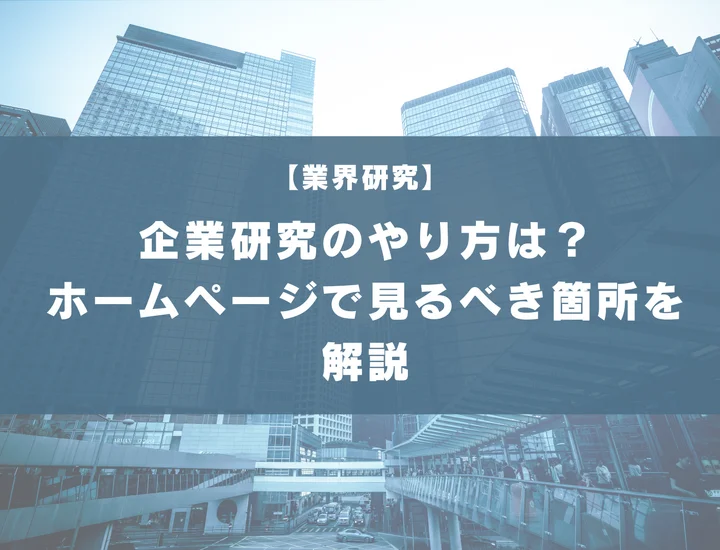 【27卒必見】企業研究のやり方は？ホームページで見るべき箇所や調べるべき項目まで徹底解説！